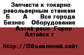 Запчасти к токарно револьверным станкам 1Б240, 1А240 - Все города Бизнес » Оборудование   . Алтай респ.,Горно-Алтайск г.